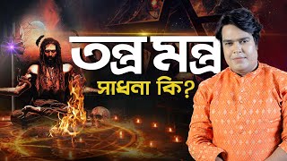 তন্ত্র মন্ত্র সাধনা কি ? Astrologer Joydev Sastri