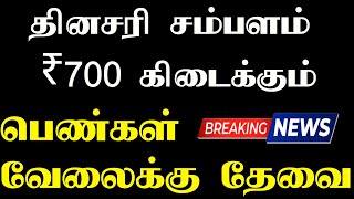 வீட்டிலிருந்து வேலை  -  பெண்களுக்கு தினசரி சம்பளம் கிடைக்கும்| Women job vacancy in tamil | 2023 JOB