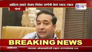 Nitesh Rane | नितेश राणेंनी आदित्य ठाकरेंना डिवचले | Marathi News