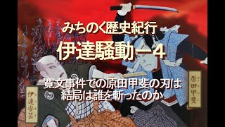 みちのく歴史紀行、伊達騒動－４、寛文事件での原田甲斐の刃は、結局は誰を斬ったのか