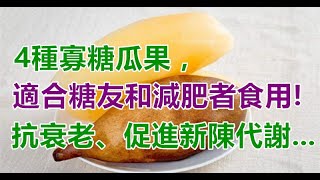 4種「寡糖」水果，適合糖友和減肥者食用！抗衰老、促進新陳代謝......效果太讃了！！