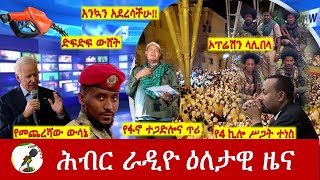 Hiber Radio Daily Ethiopia News Jan 07, 2025|  ሕብር ራዲዮ ዕለታዊ ዜና