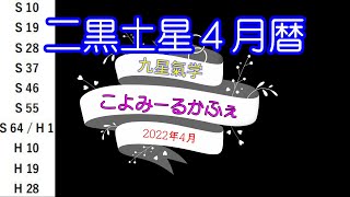 ～二黒土星2022年4月の暦～九星氣学 こよみーるかふぇ～