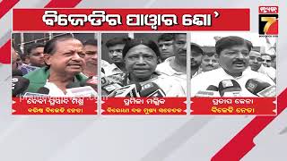 BJD's Power Show in the Capital | ରାଜଧାନୀରେ ବିଜେଡିର ପାୱାର ଶୋ'; ଦରବୃଦ୍ଧି ପ୍ରତିବାଦରେ ବିଶାଳ ବିକ୍ଷୋଭ..