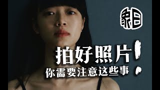 【象曰】B站摄影区福音?!优秀的照片分享,萌新摄影师的建议!