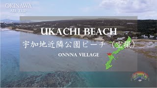 ４Ｋ空撮　宇加地近隣公園ビーチ（うかち）（空撮カメラ）　AIRタビ　沖縄　恩納村