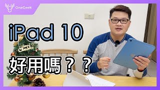 iPad 10 開箱體驗:預算考量下的CP值平板｜iPad 10 review-壹哥的科技生活