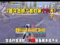 突击模式抓六套的第16天 #地铁逃生 #地铁逃生pubg