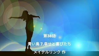 第38話 青い鳥 7.幸せと喜びたち