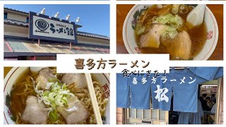 【福島】喜多屋｜松食堂｜喜多方ラーメン三昧！福島のご当地グルメを堪能するVLOG【観光】