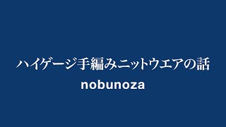 nobunoza店主がハイゲージ手編みニットウエアについて語る「ハイゲージ手編みニットウエアの話」