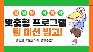 스탐팀빌딩 인도어 팀빌딩 프로그램 '팀 미션 빙고!'