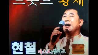 현철 - 갈매기 사랑