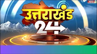 Uttarakhand 24 : CM Pushkar Singh Dhami | Uttarakhand News Update | CM Dhami | 20 January 2025