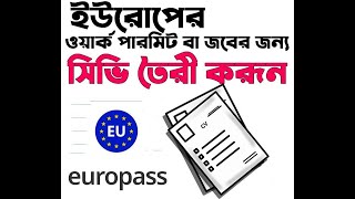 ইউরোপের ওয়ার্ক পারমিট/জবের এর জন্য সিভি তৈরী করার নিয়ম।। ইউরোপীয় স্টাইলে সিভি তৈরি করুন নিজেই