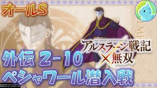 アルスラーン戦記×無双 外伝2-10「ペシャワール潜入戦」オールSクリア