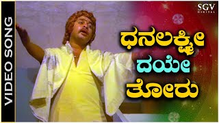 Dhanalakshmi Daye Thoru  ಧನಲಕ್ಷ್ಮೀ ದಯೇ ತೋರು ಬಾಮ್ಮಾVideo Song | P B Srinivas | Srinath