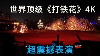 为什么10万大学生夜骑开封？这是原因之一，顶级打铁花表演高清4K