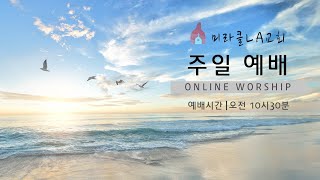 12.29.2024 미라클LA 교회 l 주일예배 l 신병옥 목사 Miracle LA Church