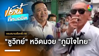 หวิดปะทะ ! ชูวิทย์ บุกเวทีปราศรัยใหญ่ “ภูมิใจไทย” | ขอบสนามเลือกตั้ง 66