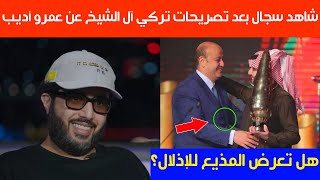 شاهد سجال مصري سعودي بعد تصريحات تركي آل الشيخ عن عمرو أديب:هل تعرض المذيع للإذلال؟