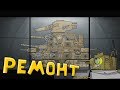 Ремонт Патриота - Мультики про танки