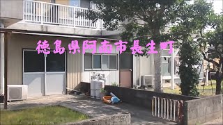 徳島県阿南市長生町　ニコイチ住宅がたくさん