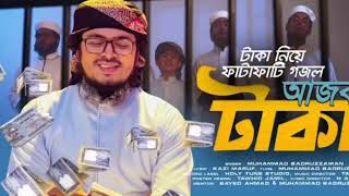টাকা নিয়ে ফাটাফাটি গজল _ Ajob Taka _ আজব টাকা _ Muhammad Badruzzaman _ Kalarab _ Bangla Song 2021