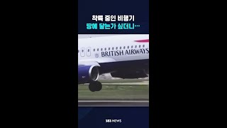 착륙 중인 비행기, 땅에 닿는가 싶더니… #shorts