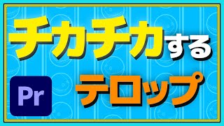 【テロップ】チカチカ点滅するテロップの簡単な作り方!!