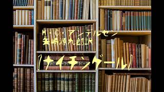 朗読　アンデルセン　矢崎源九郎訳『ナイチンゲール』