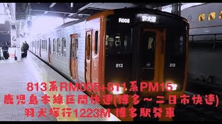 ８１３系ＲＭ００５＋８１１系ＰＭ１５ 鹿児島本線区間快速(博多～二日市快速)羽犬塚行１２２３Ⅿ 博多駅発車