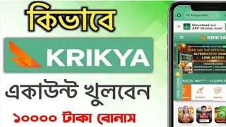 ক্রিক্য হিসাব কিববে খুলবেন।