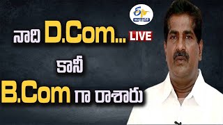 It's D.Com Not B.Com | Paruchuri Ashok Babu Gives Clarity on His Degree | అశోక్‍బాబు మీడియా సమావేశం