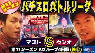 【パチスロバトルリーグ】 第11シーズン Aグループ4回戦　マコト　VS　ウシオ(後半戦)【新鬼武者】【忍魂】