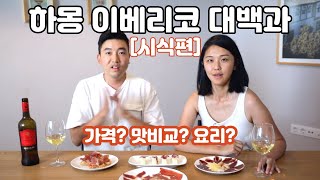 하몽 이베리코 대백과 [시식편] - 진짜 달라? 4종류 하몽 맛비교 / 하몽 요리 / 하몽 가격 / 와인 추천