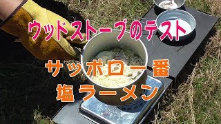 【デイキャンプ料理】ウッドストーブでサッポロ一番塩ラーメン（門入の郷）