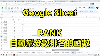 Google Sheet 小技巧，自動幫分數排名的函數，RANK