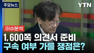 [뉴스라이더] 검찰 vs 이재명 '운명의 시간'...영장심사 쟁점은? / YTN