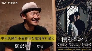 映画『積むさおり』梅沢壮一監督が語る!! 夫婦の不協和音を聴覚的に表現 活弁シネマ倶楽部#55