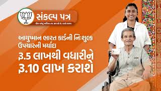 ભાજપનો સંકલ્પ, આયુષ્યમાન કાર્ડની મર્યાદા ₹5 લાખથી વધારીને ₹10 લાખ કરાશે