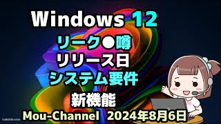 Windows 12●リーク●噂●リリース日●システム要件●新機能