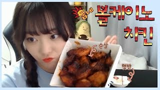 토끼예나 [굽네치킨 볼케이노 순살 먹방] mukbang