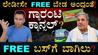 ಉಚಿತ ಬಸ್‌ ಬಂದ್‌? | Free Bus | Shakti | Guarantee Schemes | DK Shivakumar | Karnataka | Masth Magaa