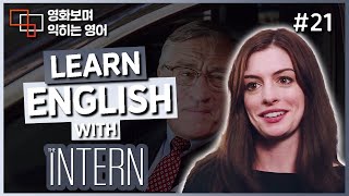 인턴 (The Intern) #21 🍿 영화보며 익히는 영어┃영어단어 ┃영어문법 ┃영어듣기 ┃영어회화┃영어공부