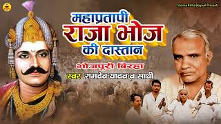 #birha | महाप्रतापी राजा भोज का दास्तान | रामदेव यादव | Mahapratapi Raja Bhoj Ka Dastaan