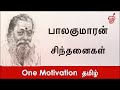 பாலகுமாரன் 50 சிறந்த பொன்மொழிகள் | Balakumaran Writer | Quotation | Tamil Quotes |Saying | Tamil