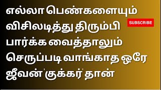 எல்லா பெண்களையும் | தமிழ் சிந்தனை நகைச்சுவை வரிகள் - 09