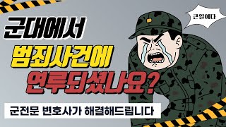 군대에서 범죄사건에 연루되었다면? 【 군전문변호사 】