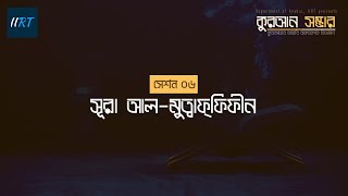 কুরআন সম্ভার | সেশন ০৬ | সূরা আল-মুত্বাফ্‌ফিফীন